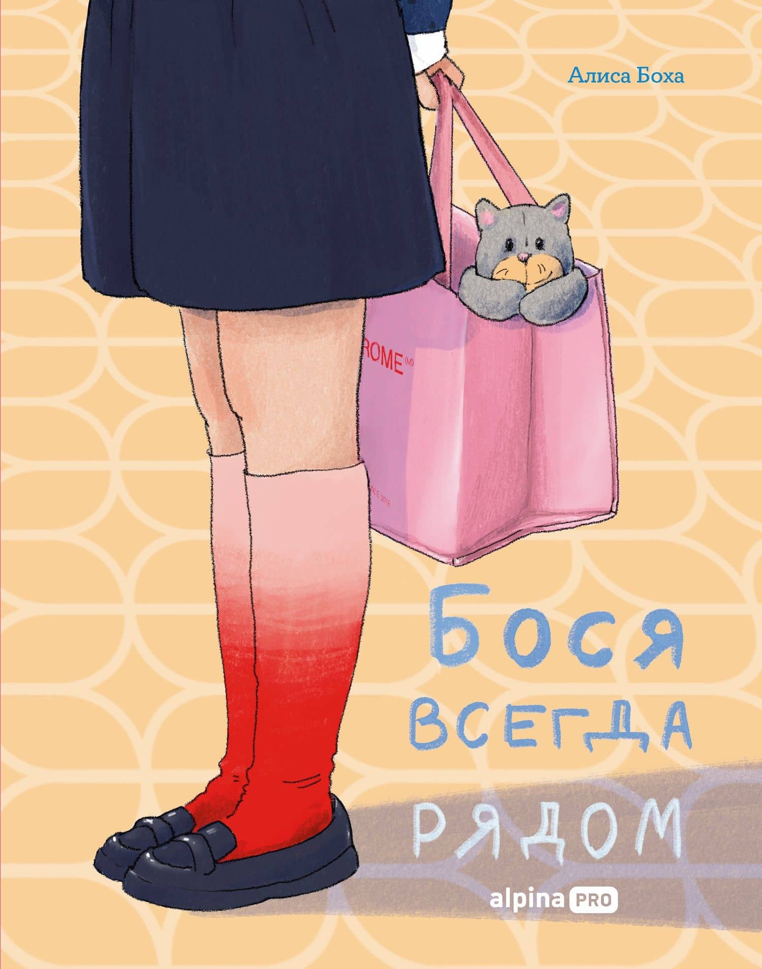 Бося всегда рядом — Алиса Боха