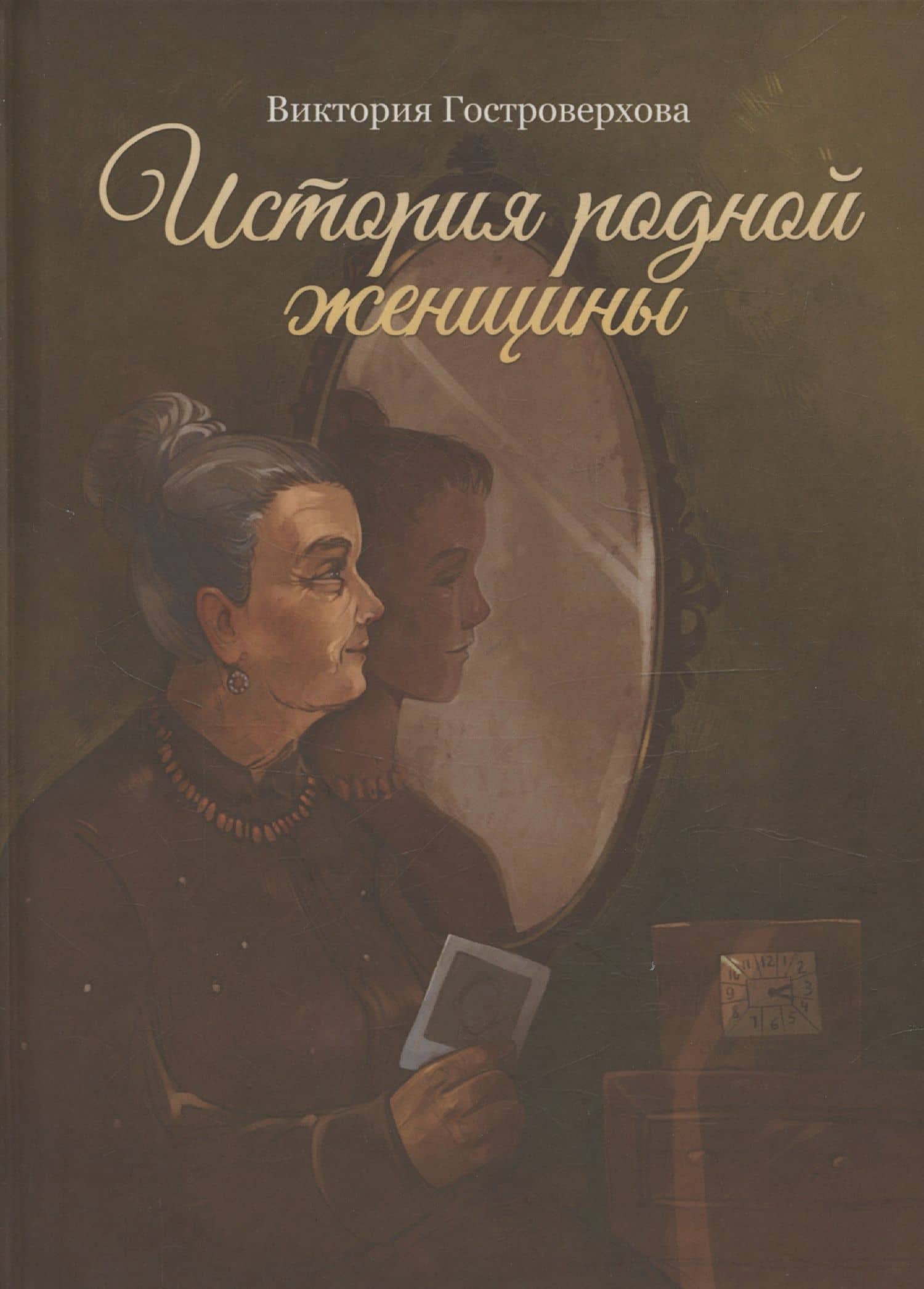 История родной женщины — Виктория Гостроверхова