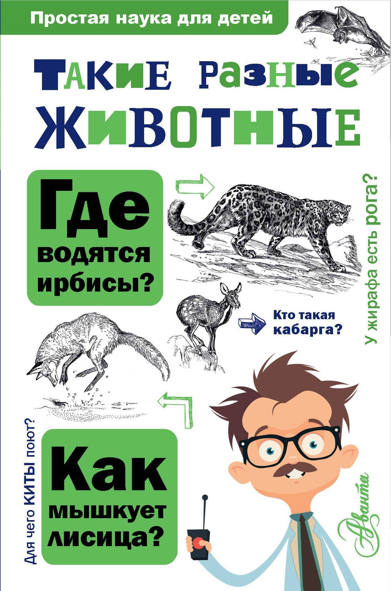 Такие разные животные — Игорь Яковлевич Павлинов