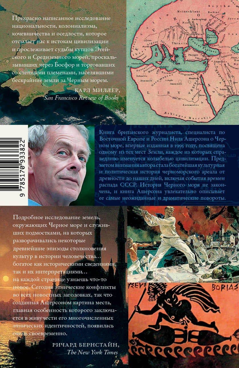 Черное море. Колыбель цивилизации и варварства — Нил Ашерсон (2)