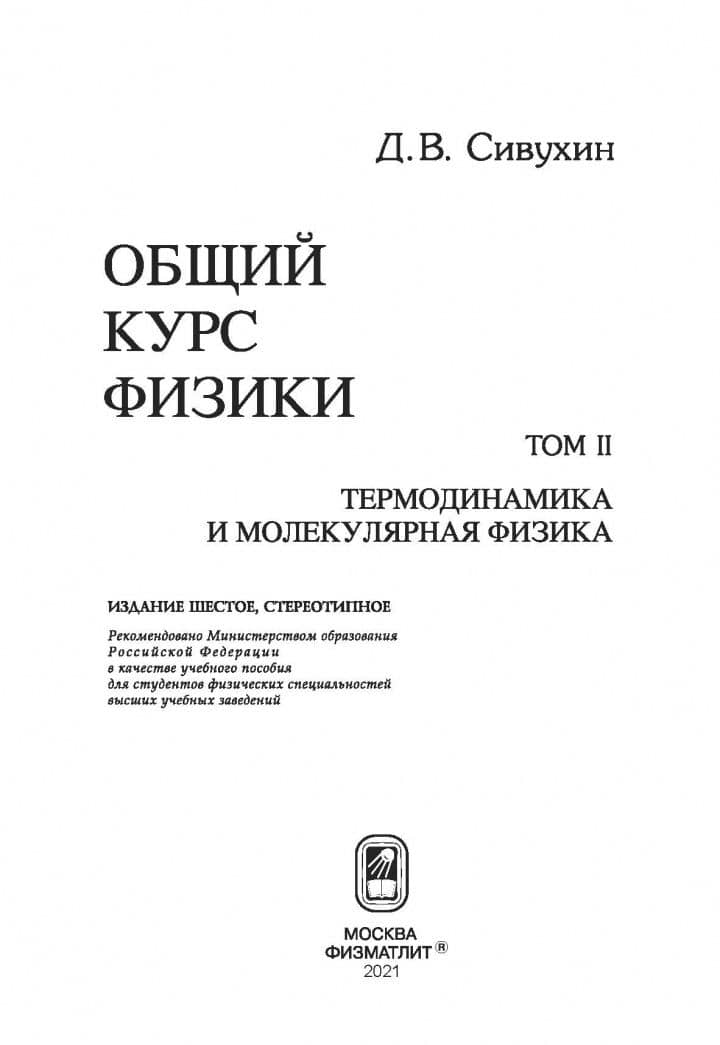 Общий курс физики. В 5-ти томах. Том 2. Термодинамика и молекулярная физика — Дмитрий Васильевич Сивухин (2)