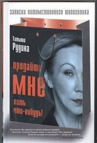 Продайте мне хоть что-нибудь! — Татьяна Рудольфовна Рудина