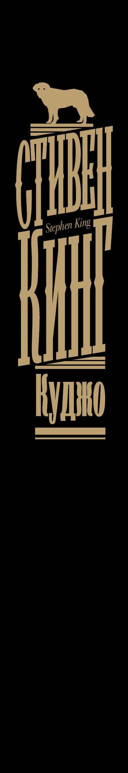 Куджо — Стивен Кинг (3)