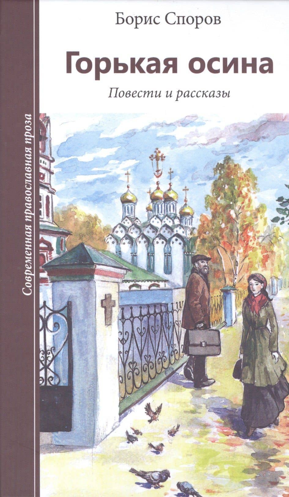 Горькая осина