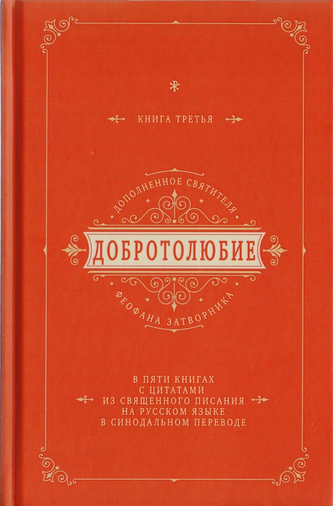 Добротолюбие дополненное святителя Феофана Затворника в пяти книгах с цитатами из Священного Писания на русском языке в Синодальном переводе. Книга III