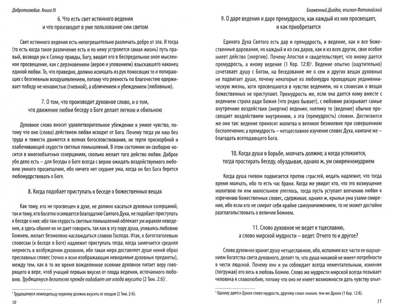 Добротолюбие дополненное святителя Феофана Затворника с цитатами из Священного Писания. Книга 3 (2)