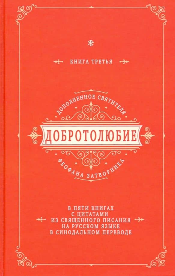 Добротолюбие дополненное святителя Феофана Затворника с цитатами из Священного Писания. Книга 3