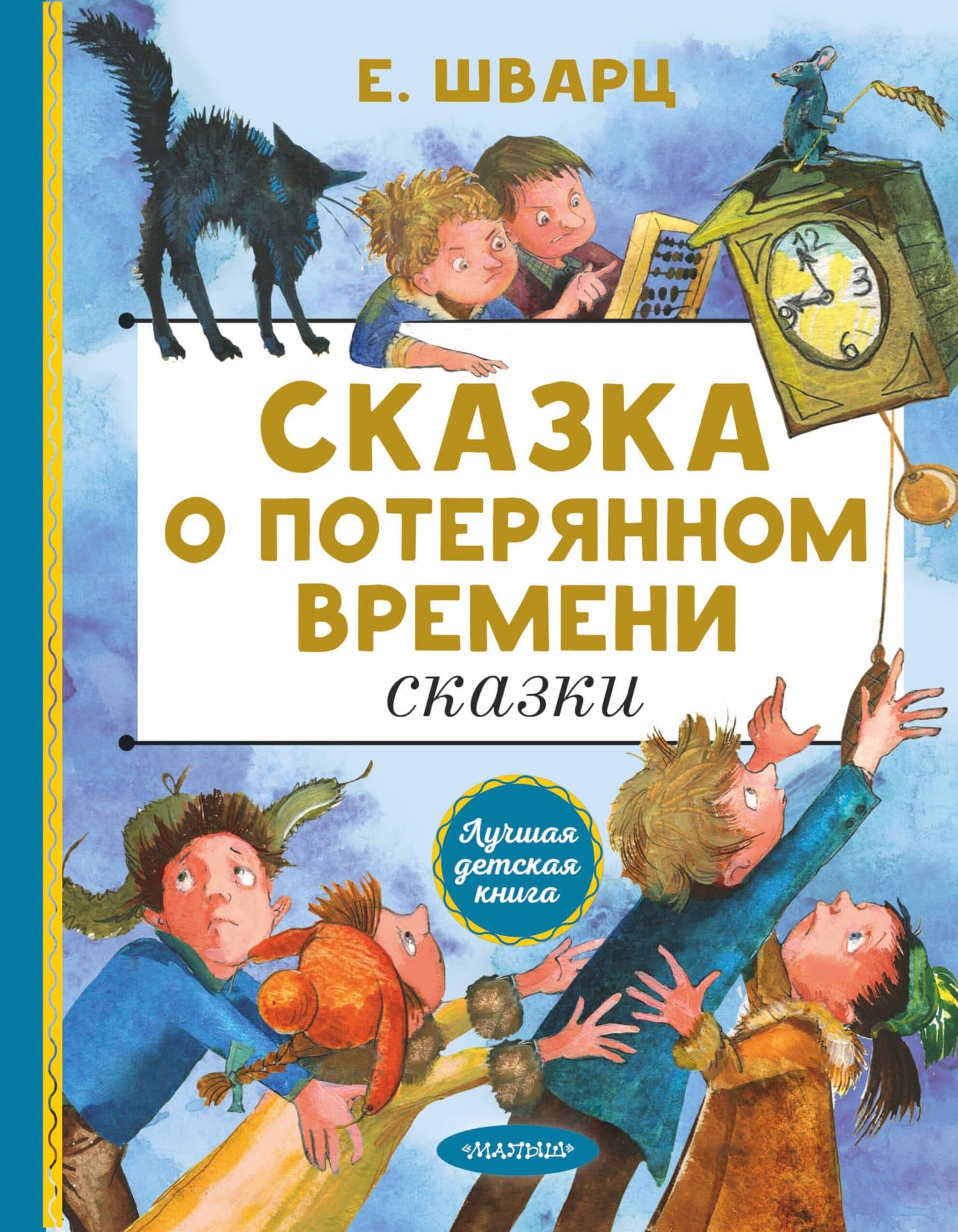 Сказка о потерянном времени. Сказки — Евгений Львович Шварц