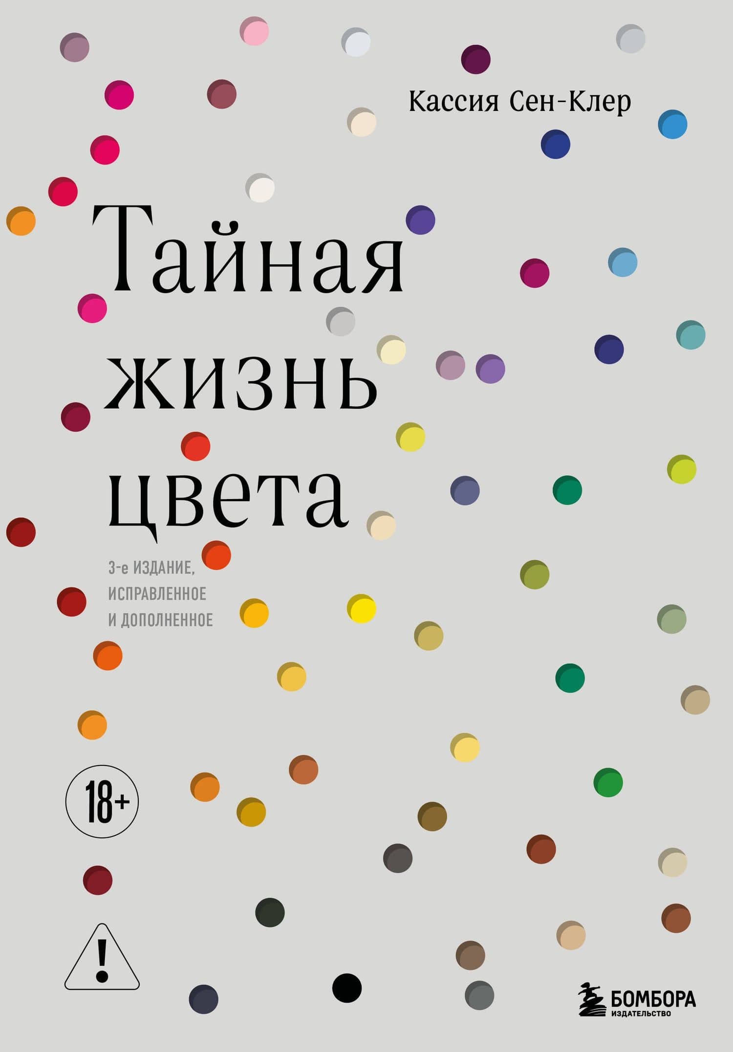 Тайная жизнь цвета. 2-е издание, исправленное и дополненное НА ЗАМЕНУ