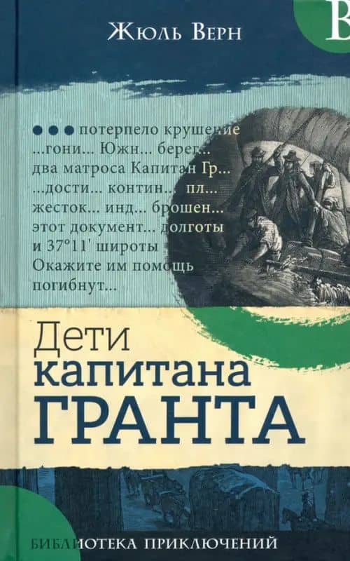 Дети капитана Гранта — Верн Жюль