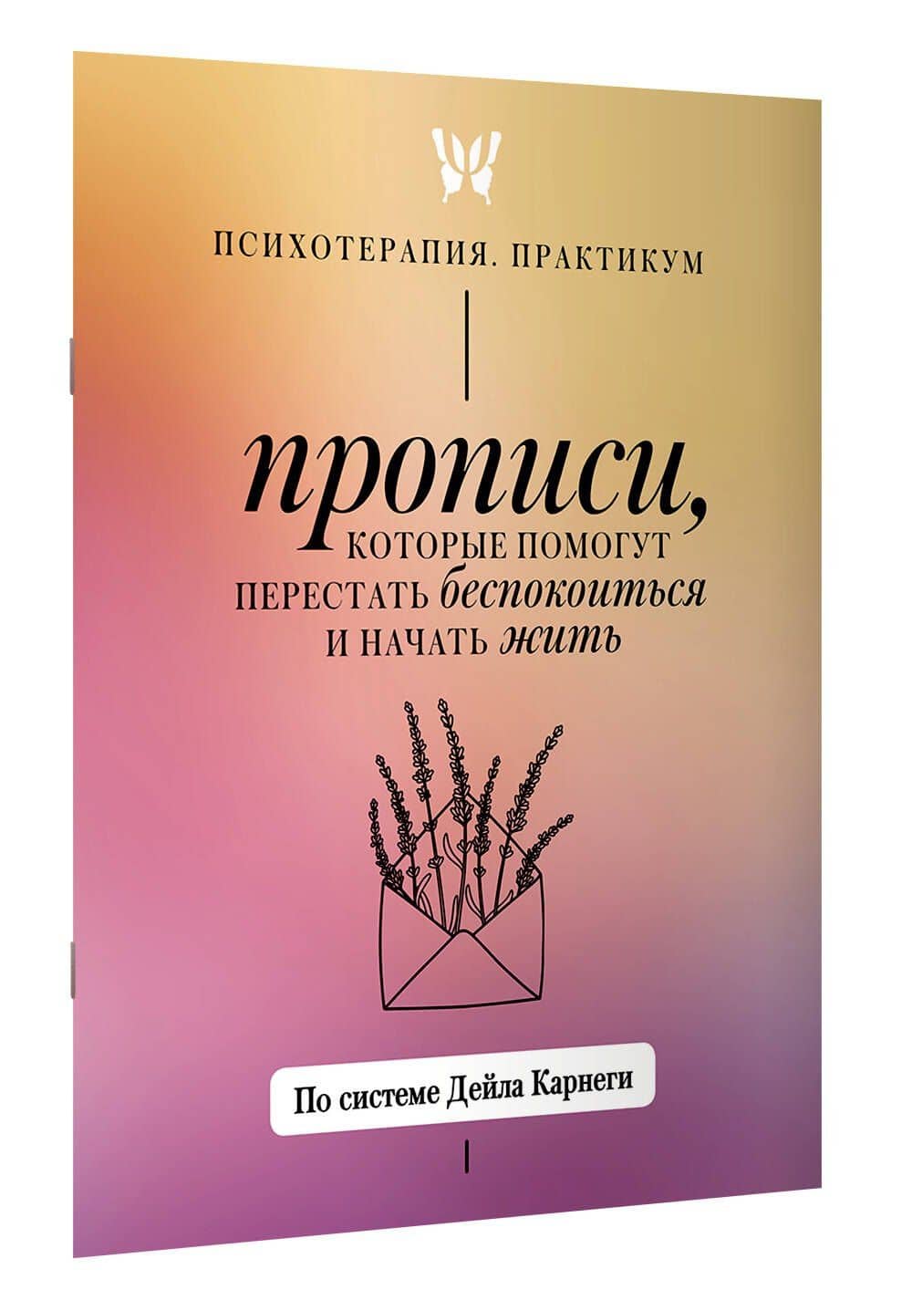 Прописи, которые помогут перестать беспокоиться и начать жить. По системе Дейла Карнеги (3)