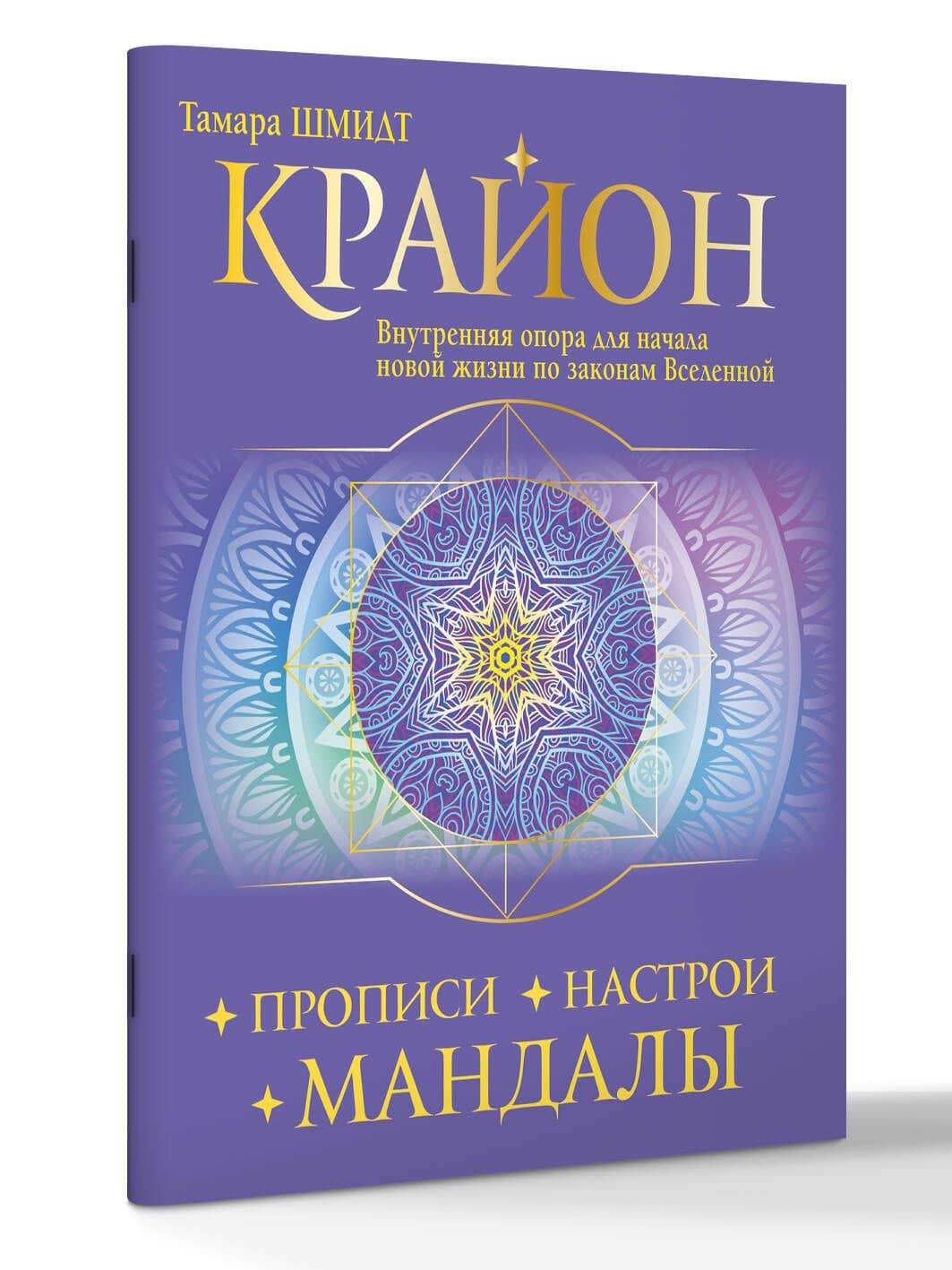 Крайон. Прописи, настрои, мандалы. Внутренняя опора для начала новой жизни по законам Вселенной — Тамара Шмидт (3)