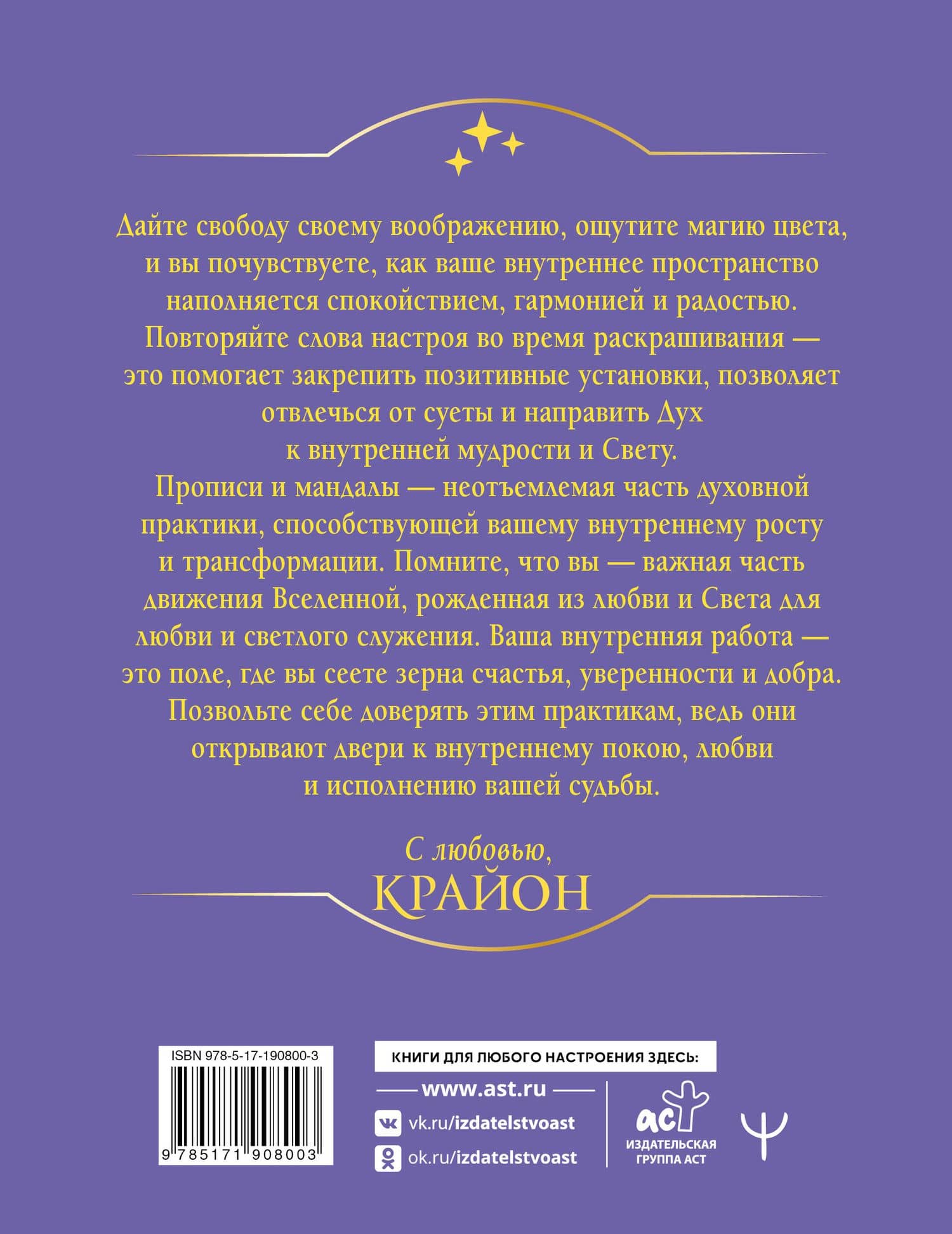 Крайон. Прописи, настрои, мандалы. Внутренняя опора для начала новой жизни по законам Вселенной — Тамара Шмидт (2)