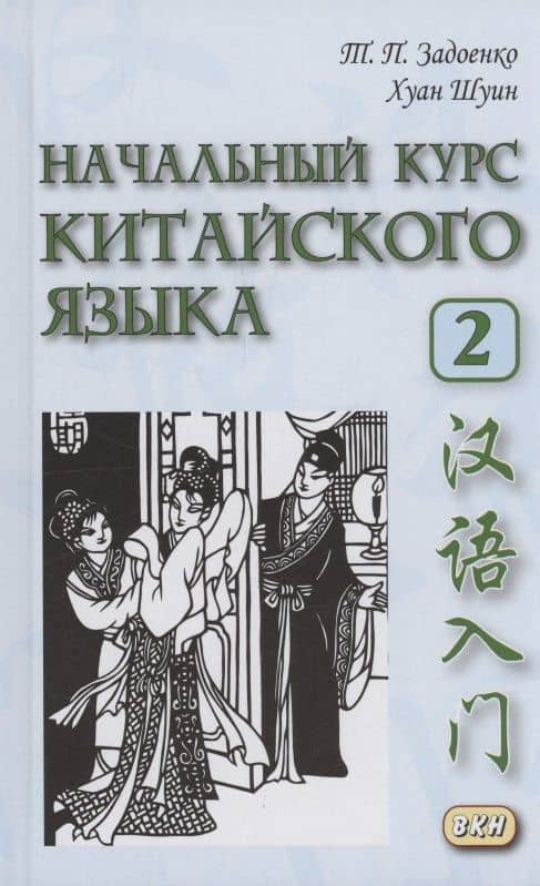 Начальный курс китайского языка. Часть 2 — Шуин Хуан