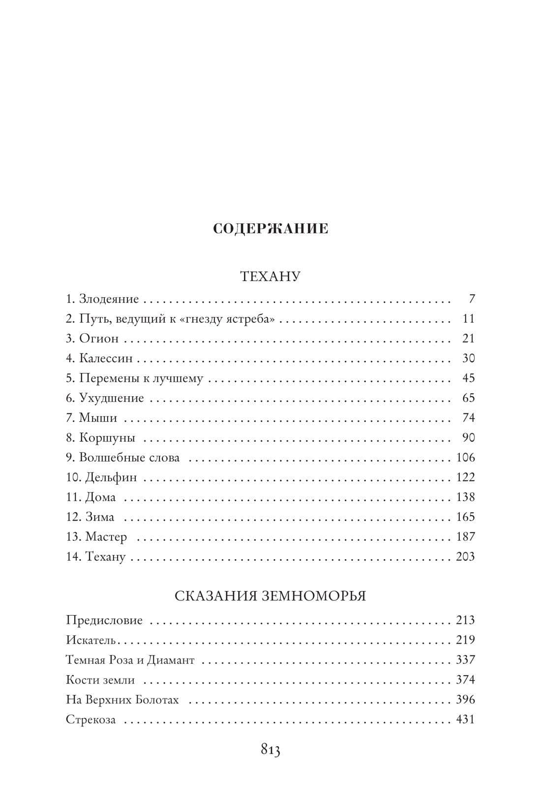 Сказания Земноморья — Ле Гуин Урсула (3)