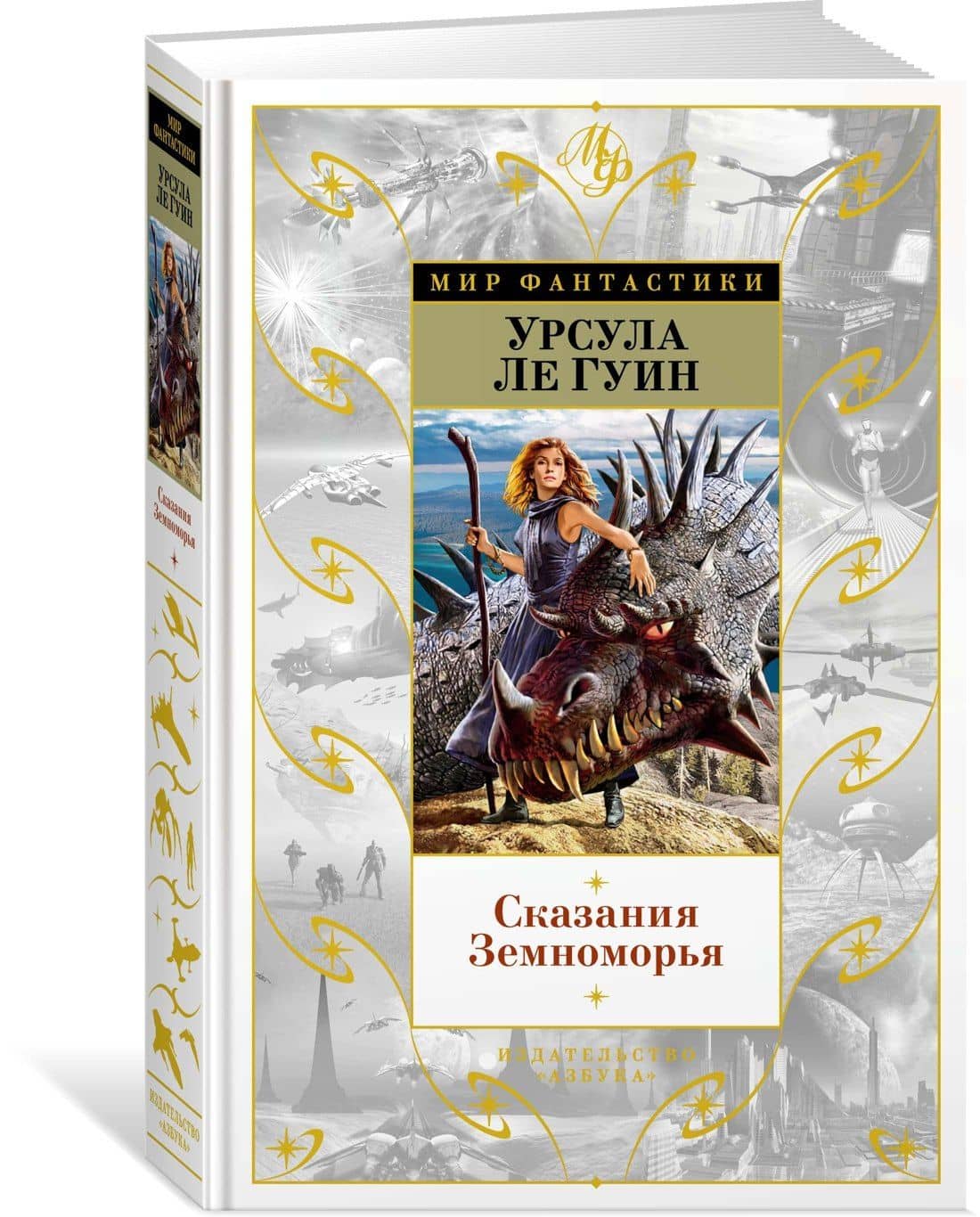 Сказания Земноморья — Ле Гуин Урсула (2)