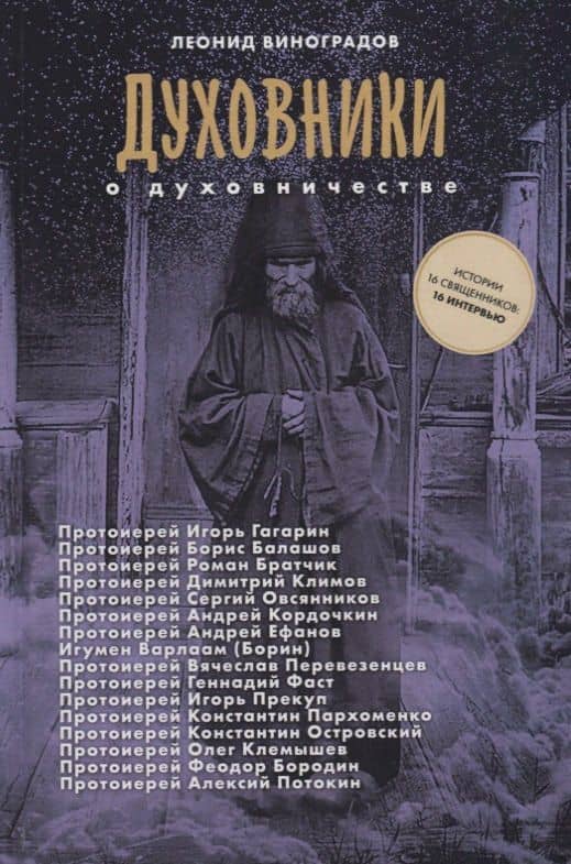 Духовники о духовничестве 16 бесед со священниками (Виноградов) — Леонид Сергеевич Виноградов