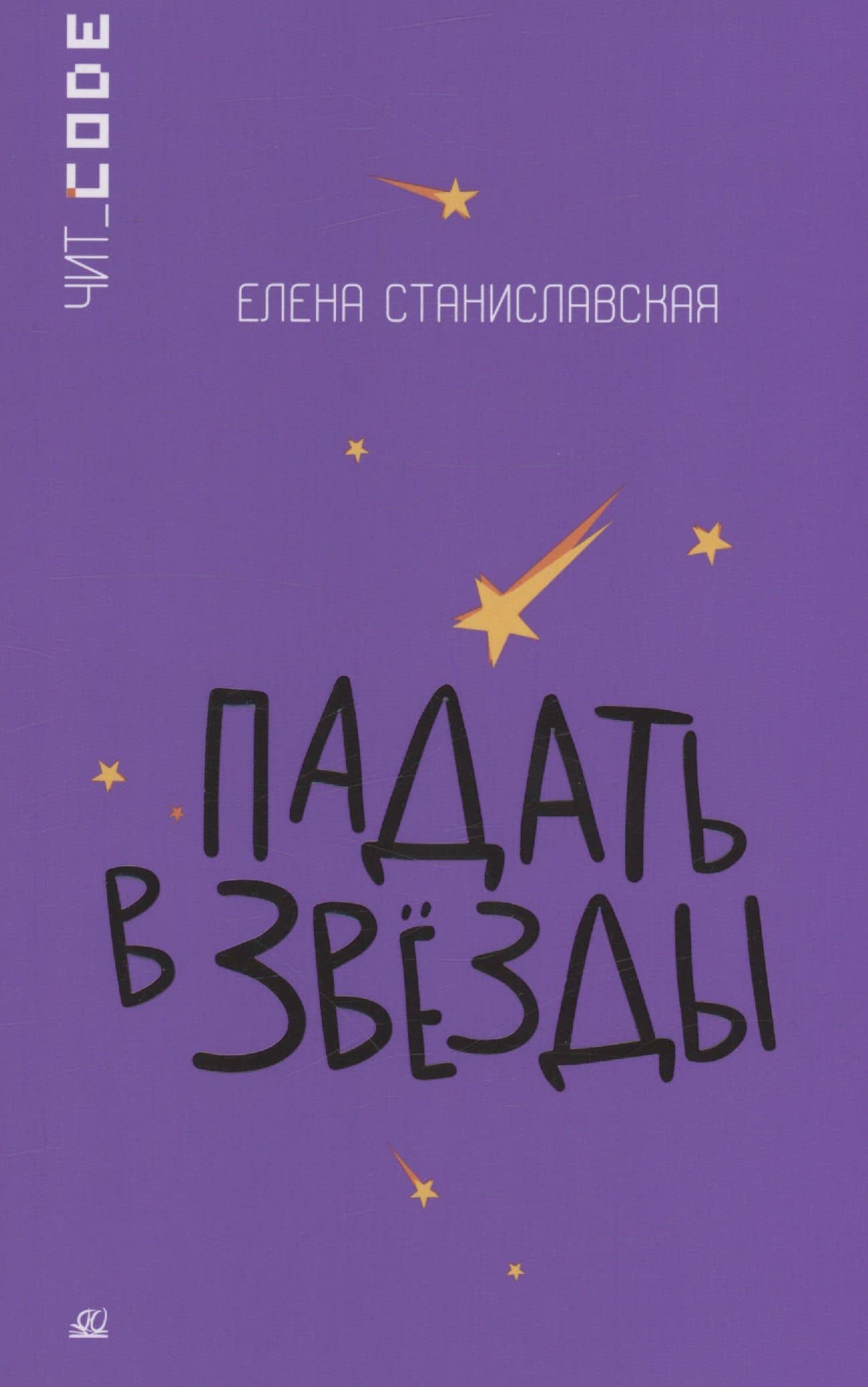Падать в звезды