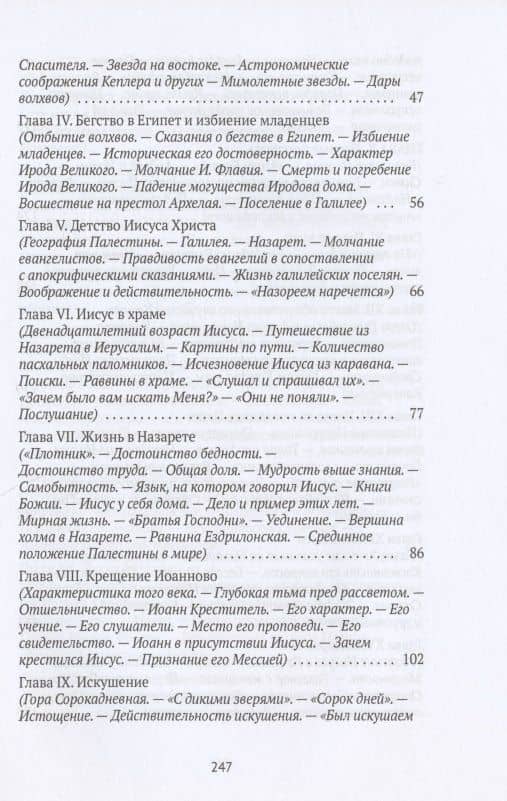Жизнь Иисуса Христа. От Рождества до посещения Галилеи — Фредерик Вильям Фаррар (3)