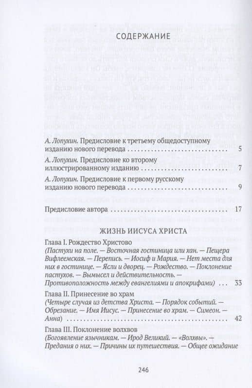 Жизнь Иисуса Христа. От Рождества до посещения Галилеи — Фредерик Вильям Фаррар (2)