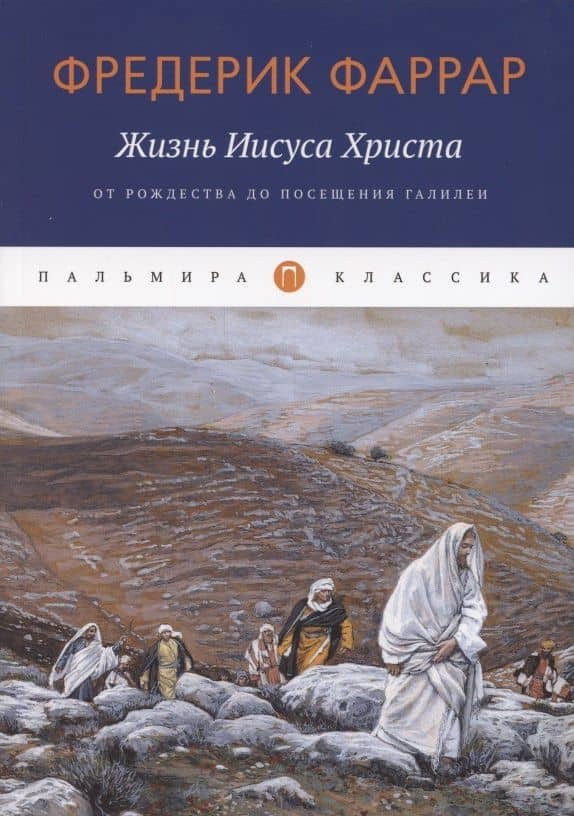 Жизнь Иисуса Христа. От Рождества до посещения Галилеи