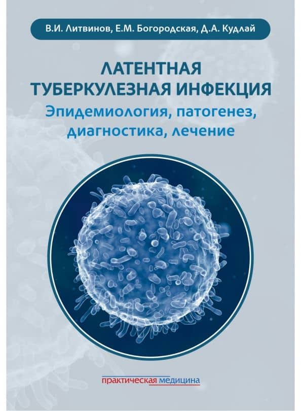 Латентная туберкулезная инфекция. Эпидемиология, патогенез, диагностика, лечение — Виталий Ильич Литвинов