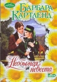 Необычная невеста : роман