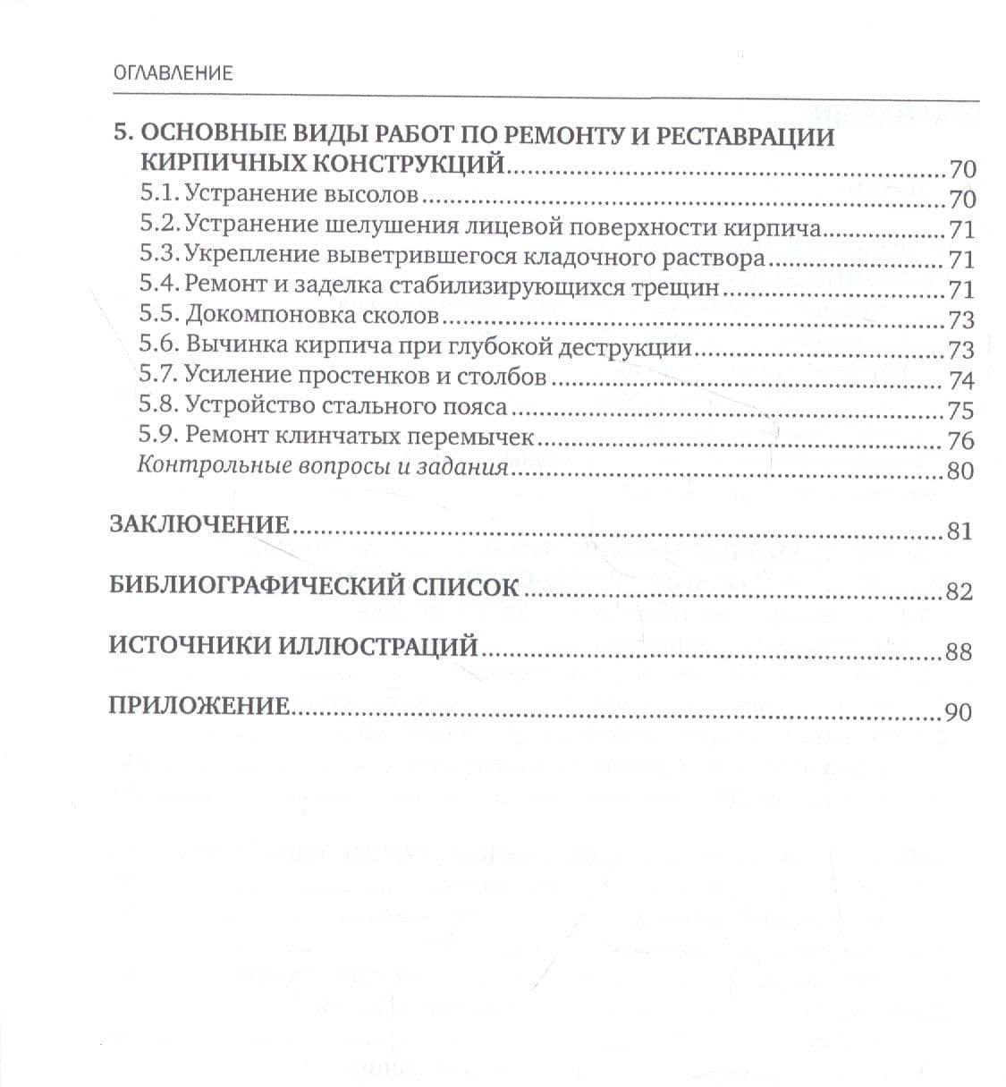 Реконструкция зданий и сооружений. Реставрация и ремонт кирпичной кладки. Учебное пособие — Ирина Александровна Котенко (3)