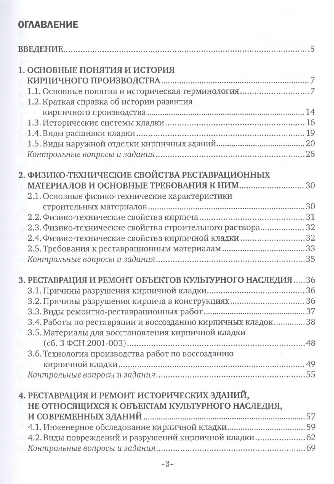 Реконструкция зданий и сооружений. Реставрация и ремонт кирпичной кладки. Учебное пособие — Ирина Александровна Котенко (2)