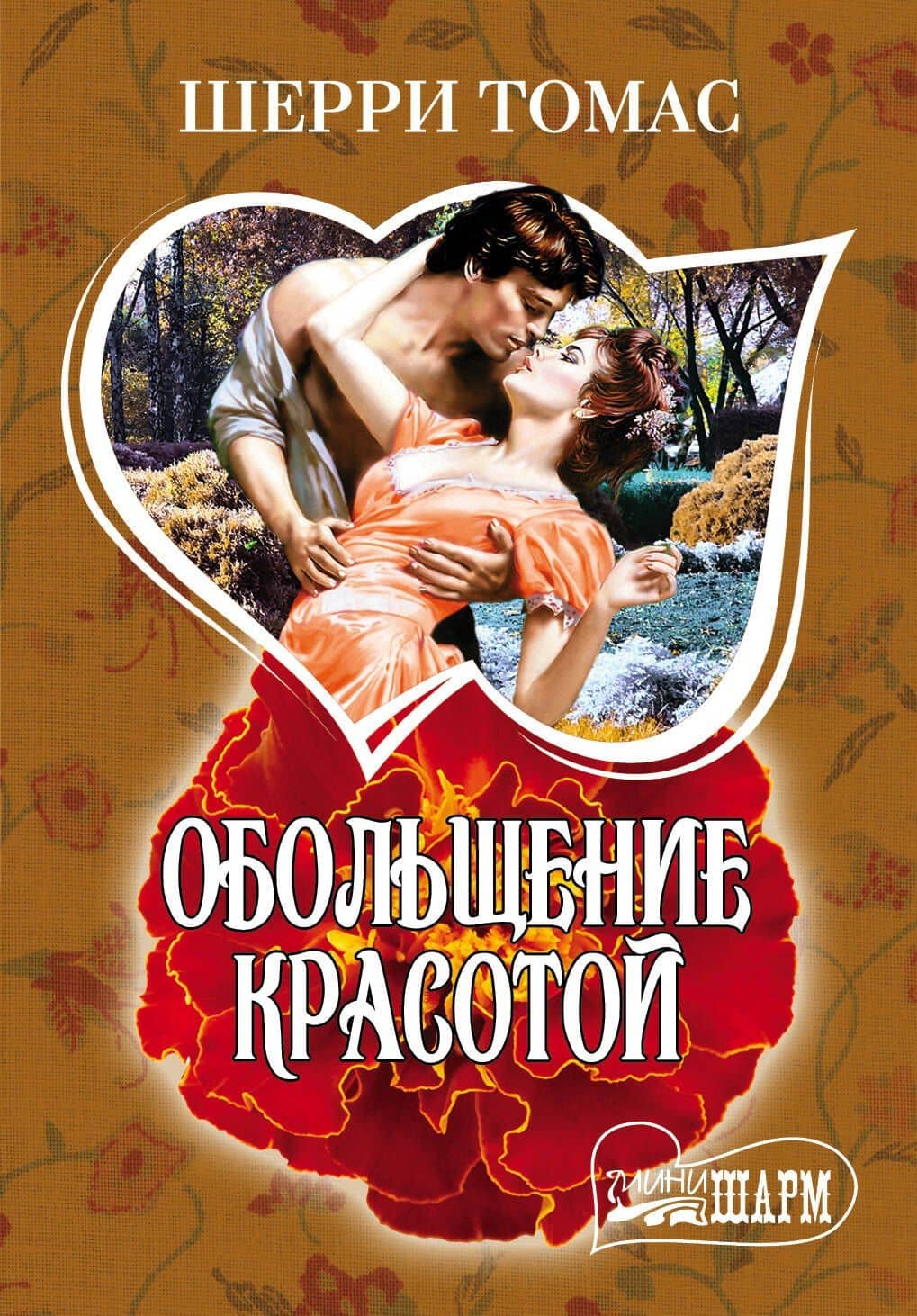 Обольщение красотой: роман