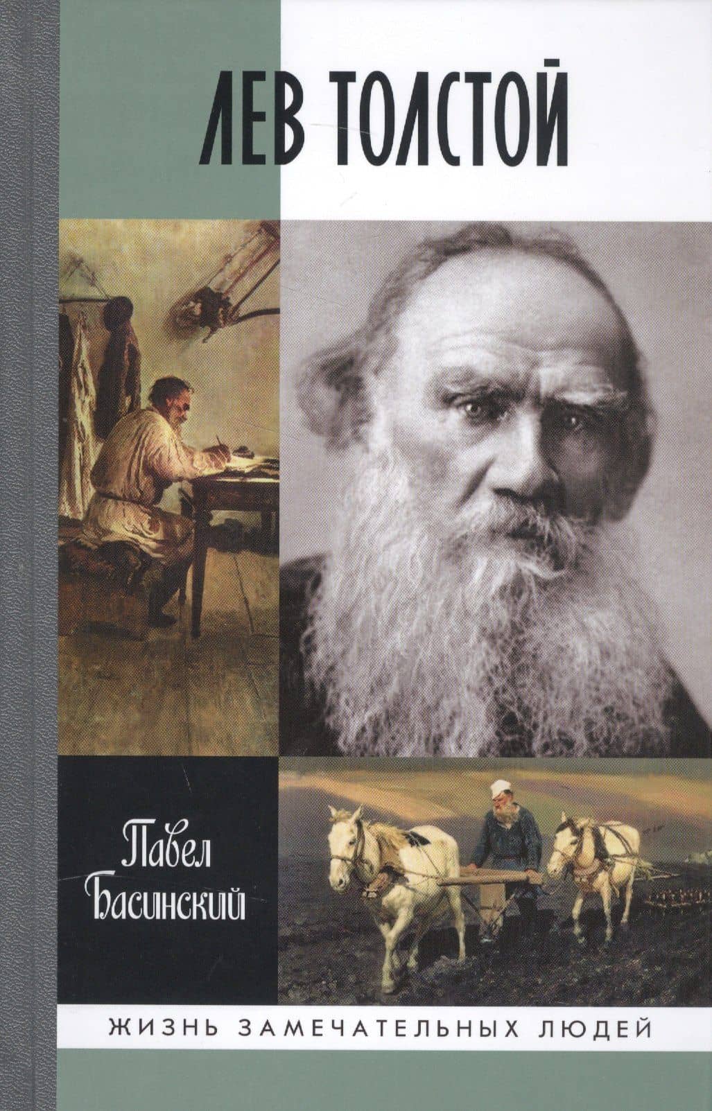 Лев Толстой - свободный человек