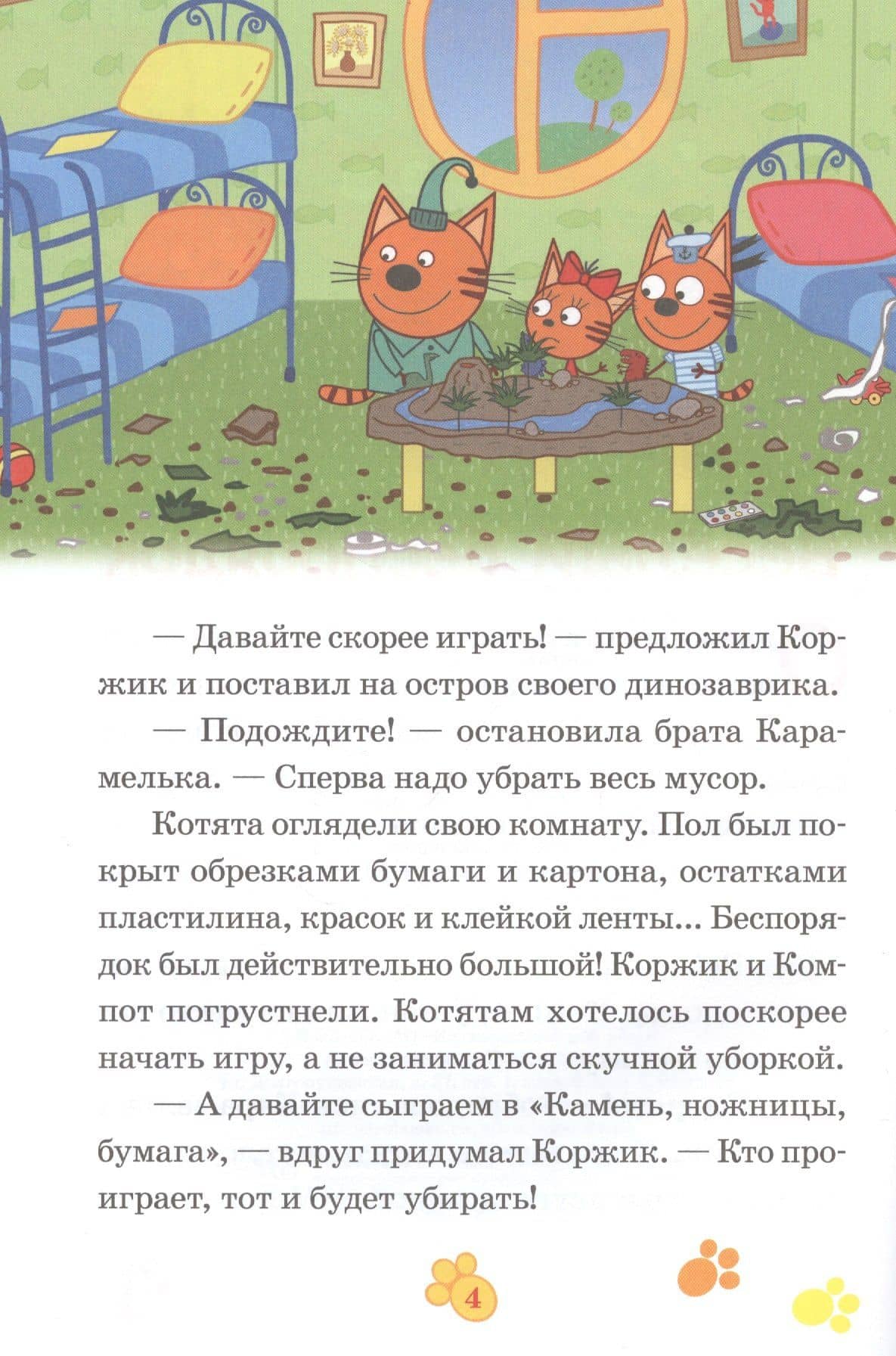 Три Кота. Веселый беспорядок. Вкусные приключения — Баталина В. (ред.) (3)
