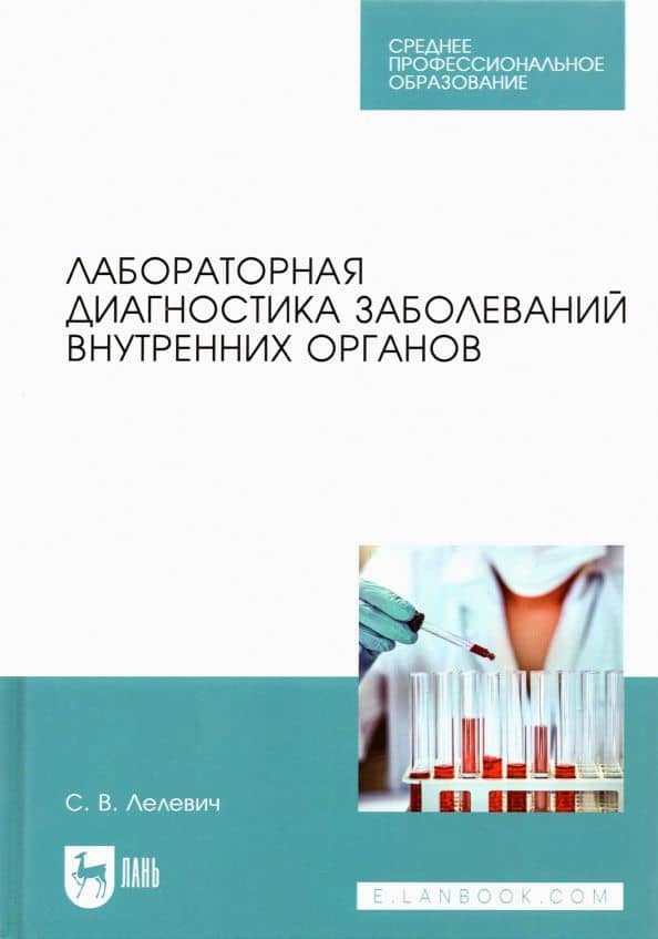 Лабораторная диагностика заболеваний внутренних органов. Учебное пособие для СПО