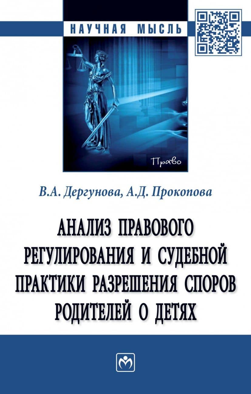 Анализ правового регулирования и судебной практики разрешения споров родителей о детях — Анастасия Дмитриевна Прокопова