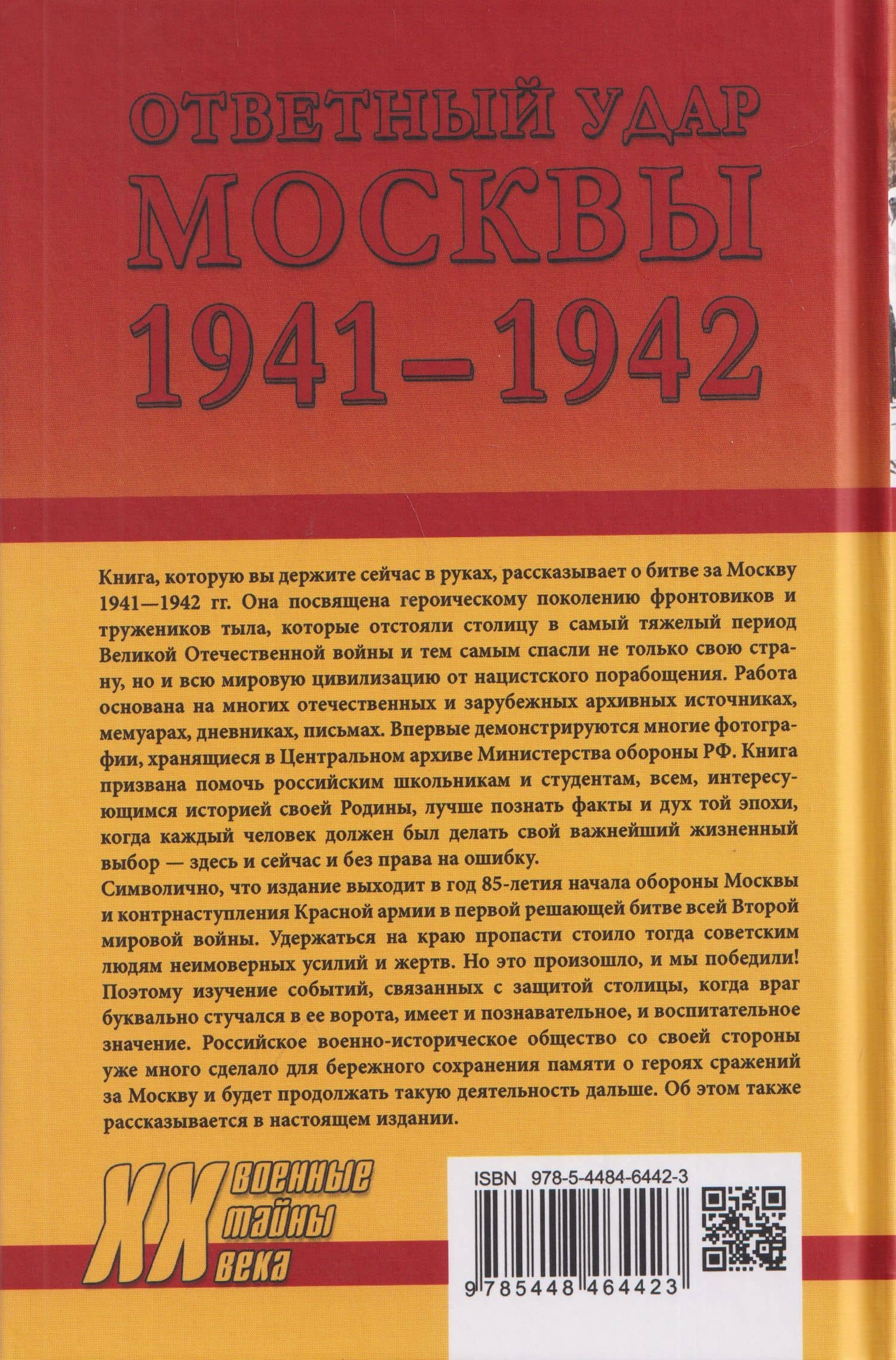 Ответный удар Москвы 1941-1942. Битва, изменившая мир — Михаил Юрьевич Мягков (2)