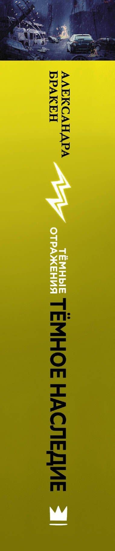 Темное наследие — Александра Бракен (3)