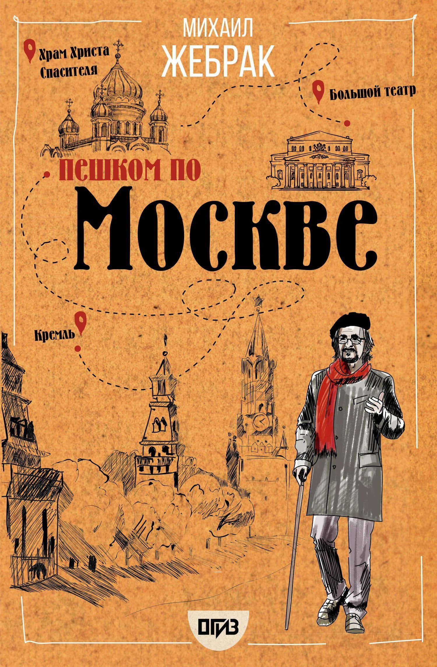 Пешком по Москве — Михаил Юрьевич Жебрак