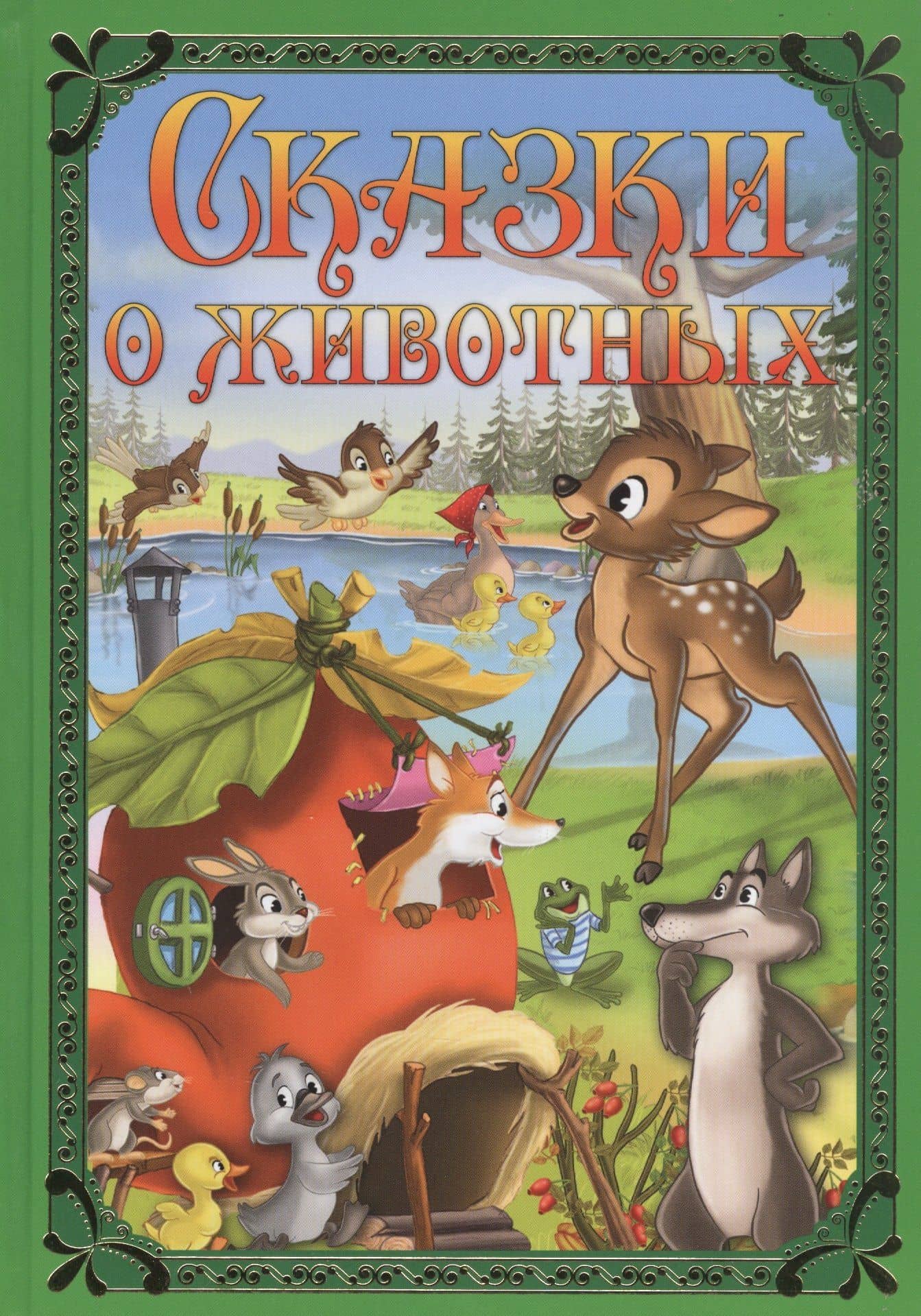 Сказки о животных