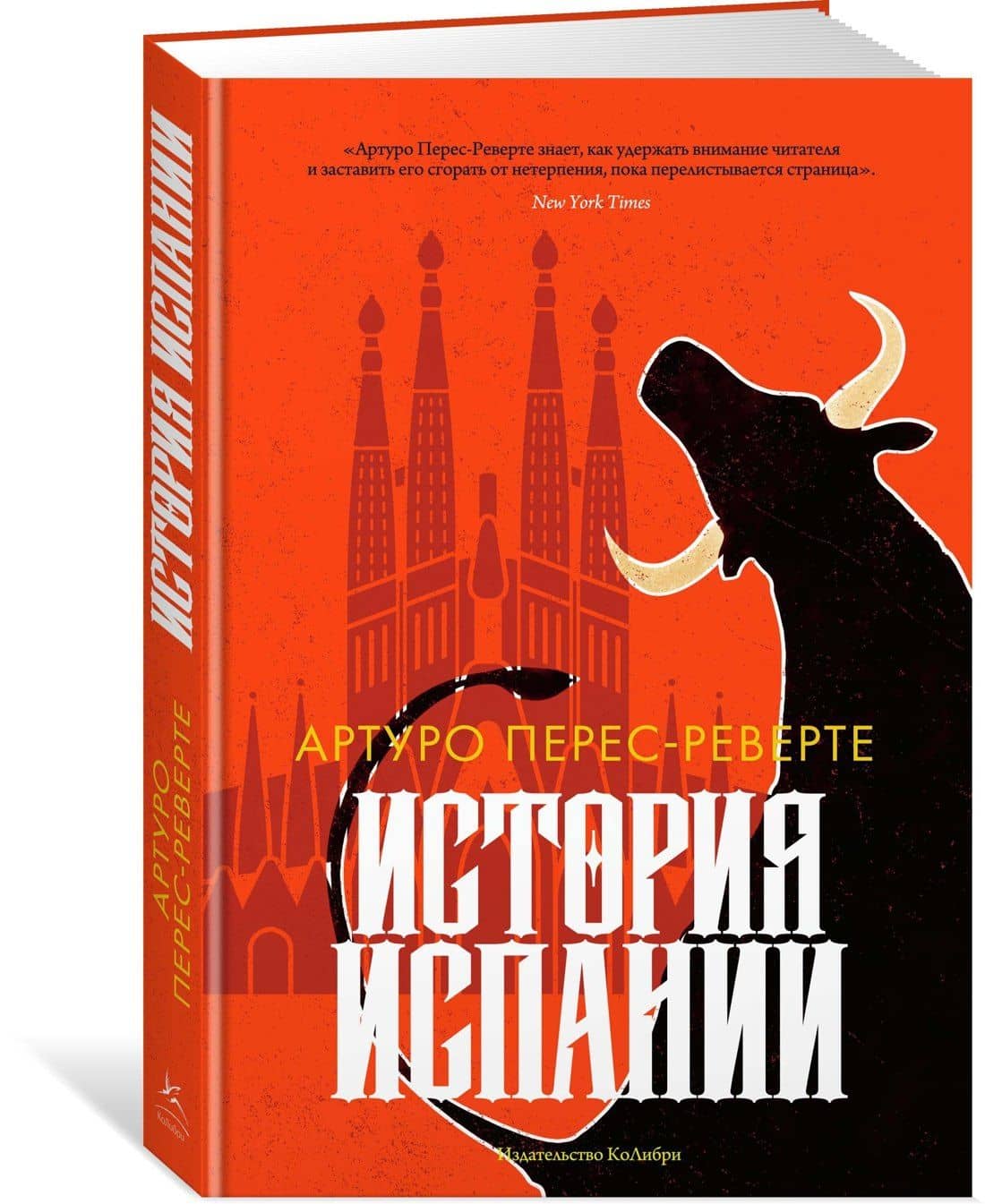 История Испании — Артуро Перес-Реверте (2)