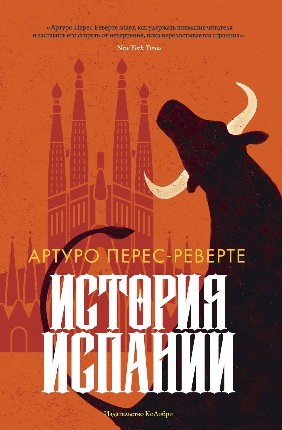 История Испании — Артуро Перес-Реверте