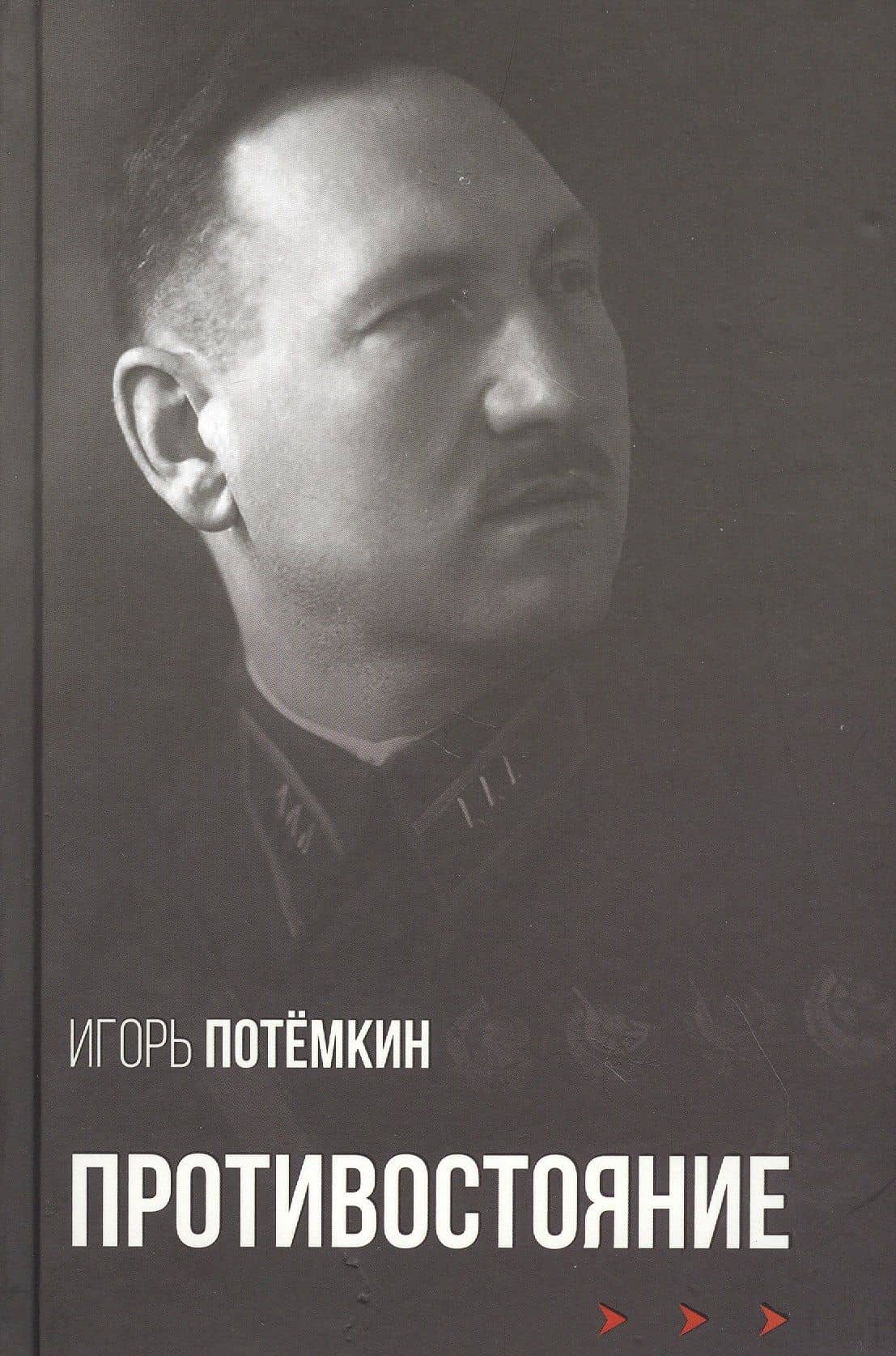 Противостояние — Игорь Потемкин