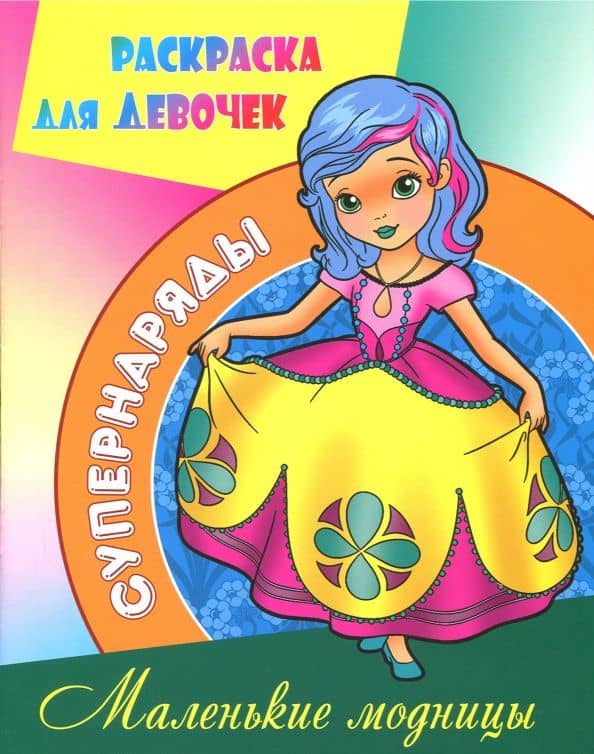 Раскраска "Маленькие модницы"