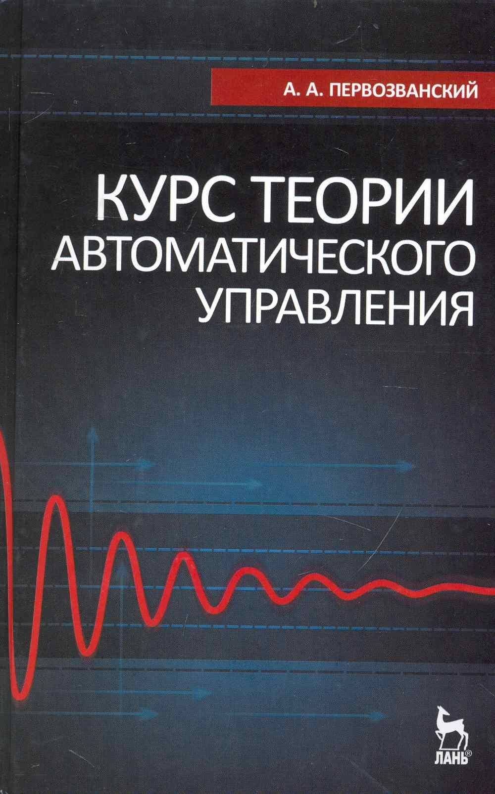Курс теории автоматического управления. Учебное пособие. / 2-е изд.