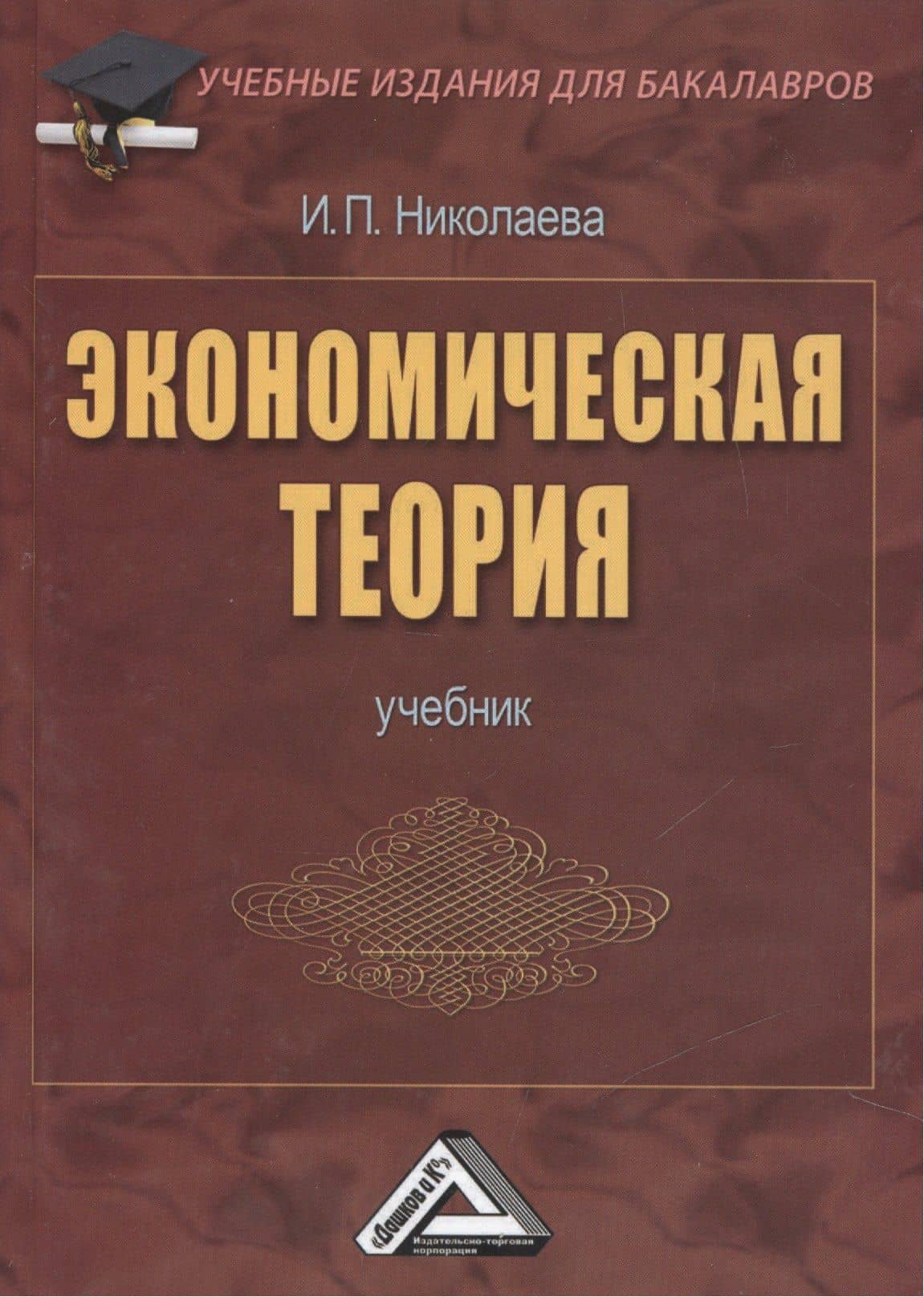 Экономическая теория: Учебник для бакалавров, 2-е изд.(изд:2)