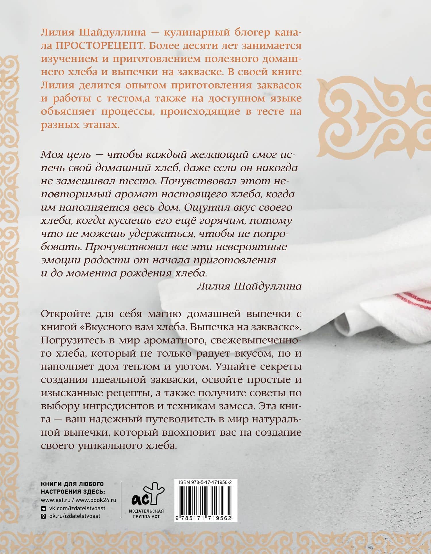 Вкусного вам хлеба. Выпечка на закваске — Лилия Асгатовна Шайдуллина (2)