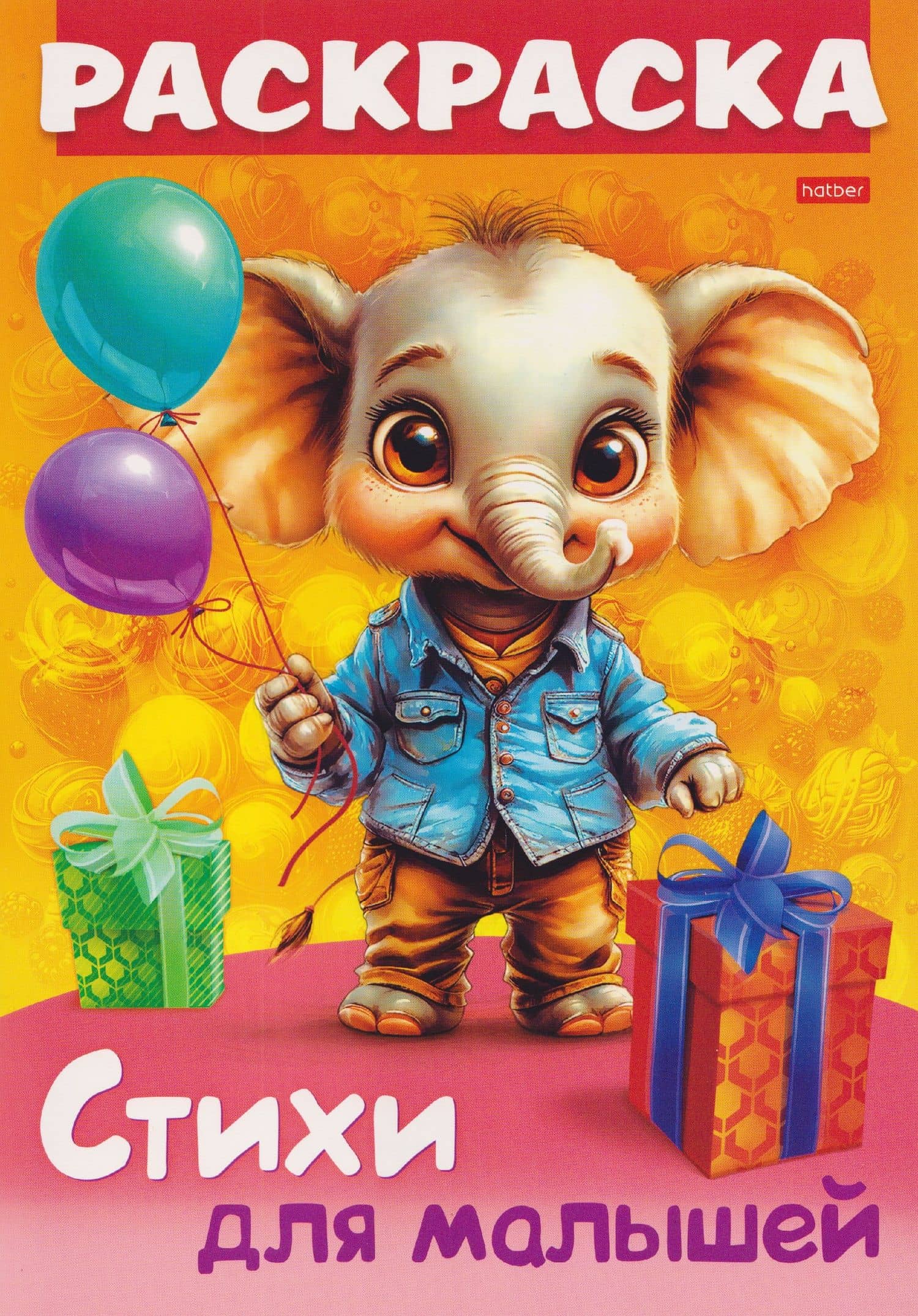 Слонёнок с подарком. Стихи для малышей. Раскраска