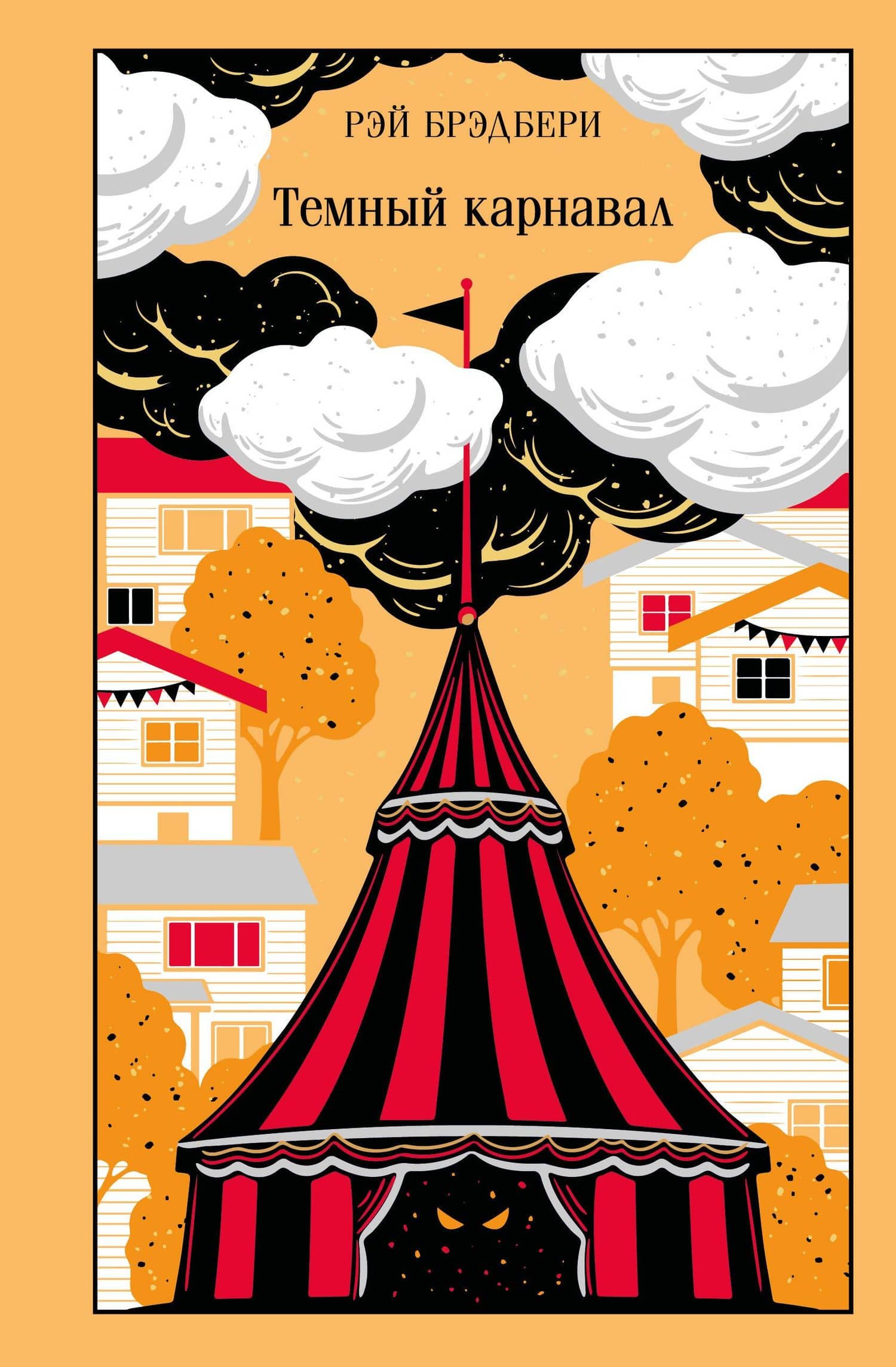 Темный карнавал