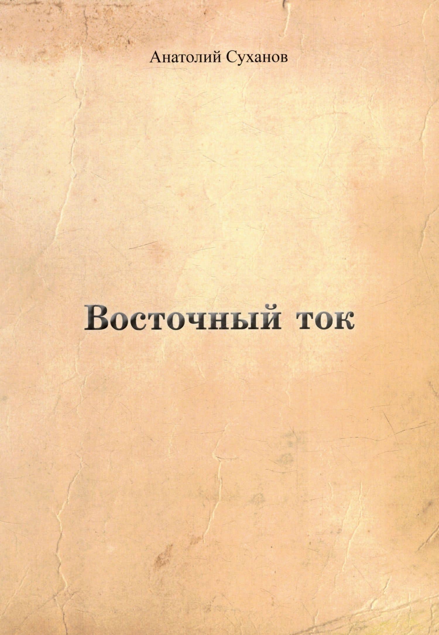 Восточный ток — Анатолий Андреевич Суханов