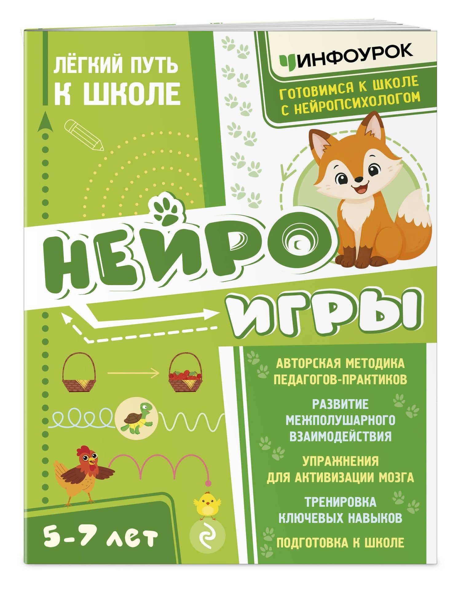 Нейроигры. Легкий путь к школе — Наталья Гургеновна Светикова (3)