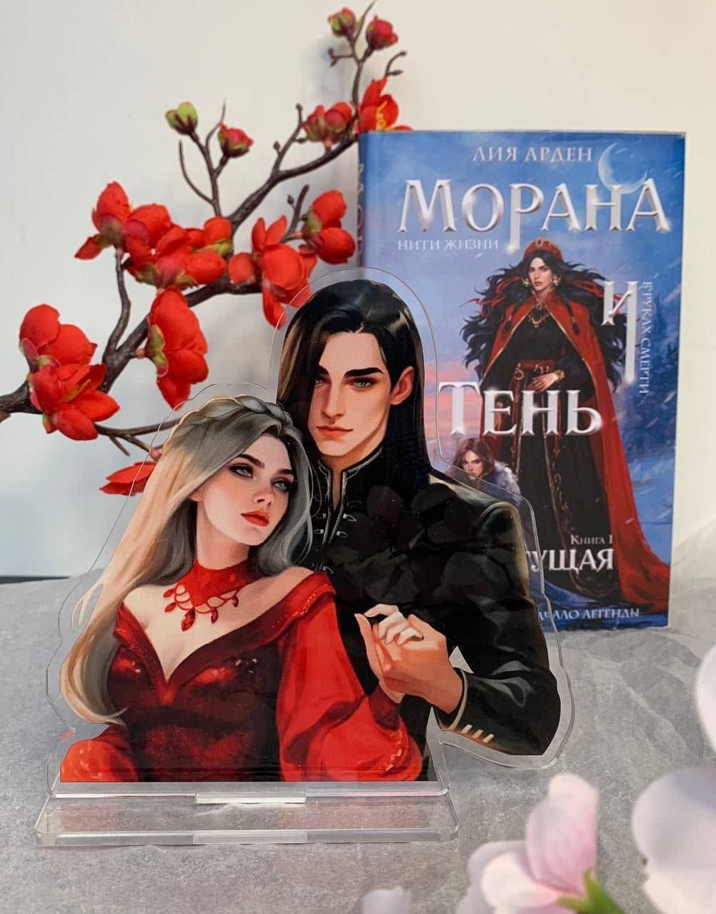 Морана и Тень. Плетущая (Комплект: книга + акриловый стенд "Агата и Аарон") — Лия Арден (2)